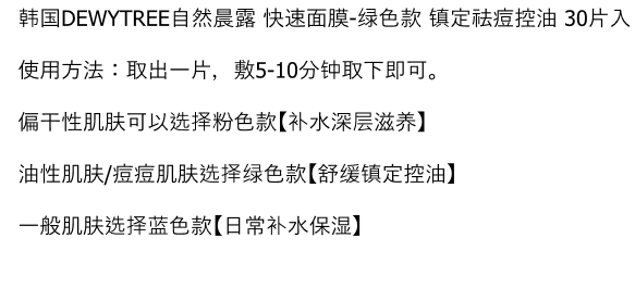 韩国DEWYTREE自然晨露 快速面膜-绿色款 镇定祛痘控油 30片入