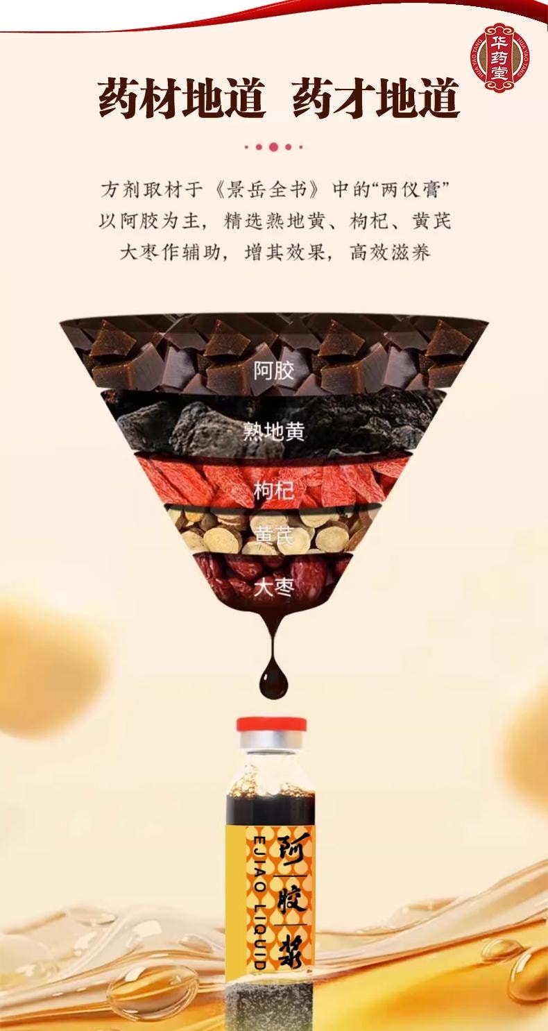 华药堂 复方阿胶浆 20ml*12支补气补血 补益 头晕目眩 美容养颜 滋阴 失眠心烦 心悸 食欲不振 无蔗糖