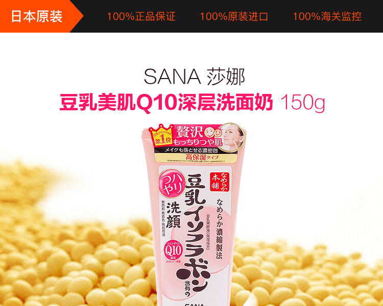 【輕鬆卸妝】SANA 莎娜||豆乳美肌Q10深層洗面乳||150g