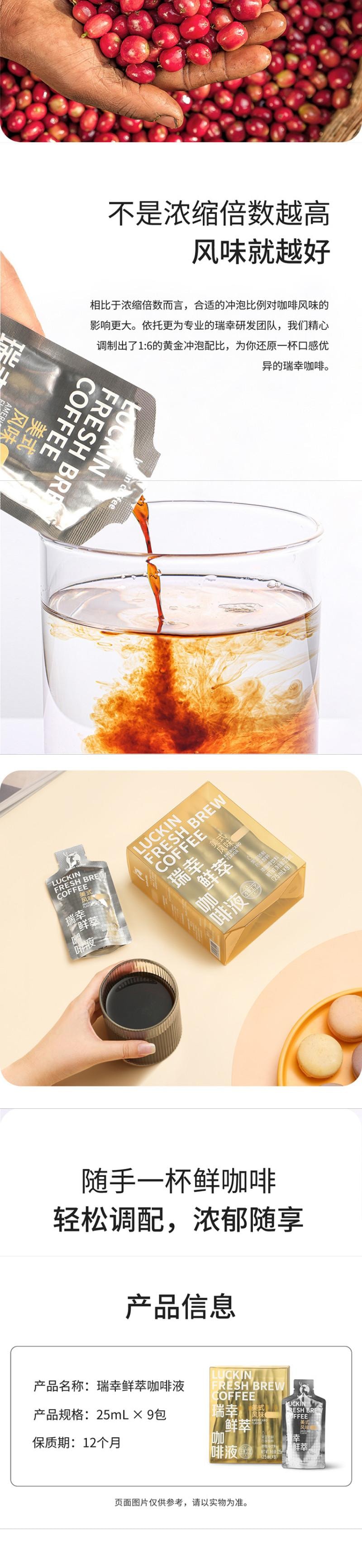 【中國直郵】 瑞幸咖啡 鮮萃咖啡液 美式風味 9杯 225ml