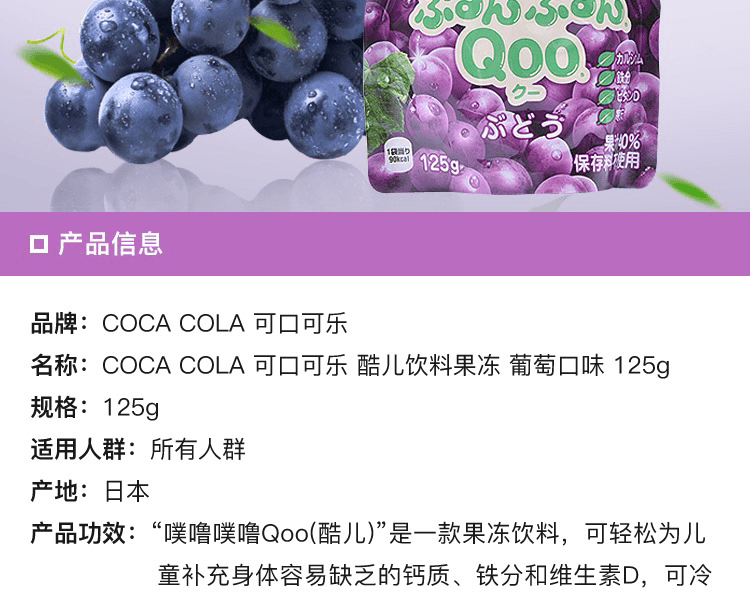 COCACOLA 可口可乐||酷儿饮料果冻||葡萄口味 125g