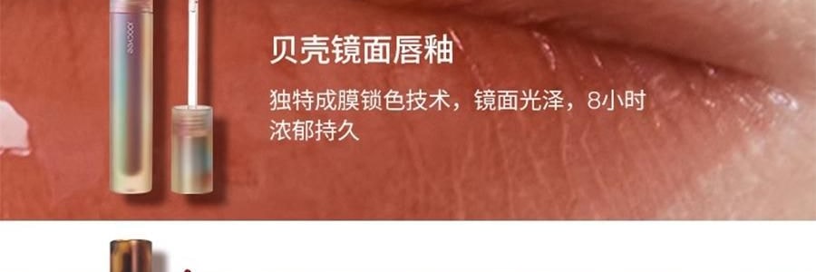 JOOCYEE酵色 琥珀貝殼鏡面水光唇釉 鎖色唇彩唇蜜口紅 #01 楊枝甘露 可鹽可甜 心動顯白【HOT】