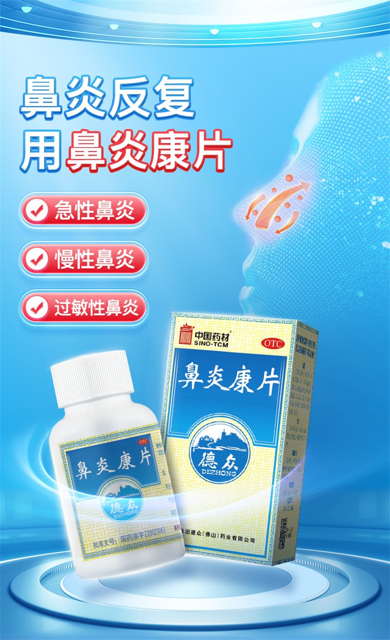 【中国直邮】中国药材 德众鼻炎康片鼻炎专用药内服过敏性急慢性鼻炎鼻塞 150片 x 1盒