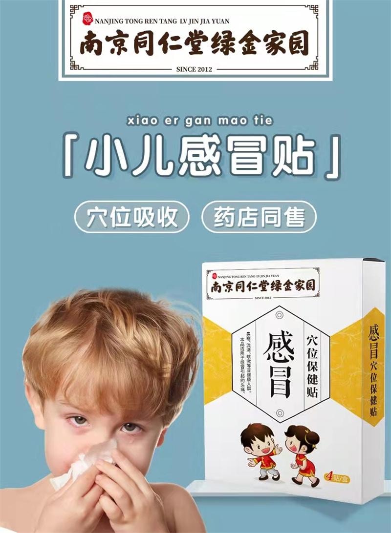 美国 南京同仁堂 儿童宝宝护理贴 流鼻涕 小儿感冒贴 4贴/盒(家中常备)