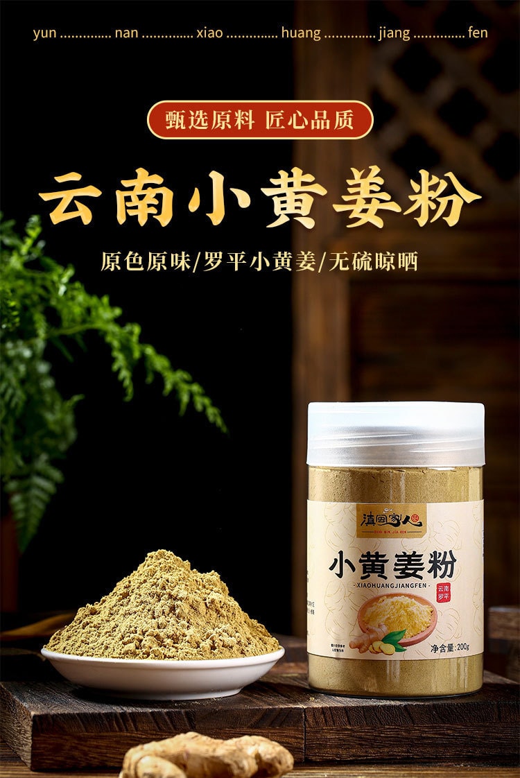 滇闽家人 正宗云南罗平超细小黄姜粉 200克 药食两用 姜黄味浓 鲜香辛辣