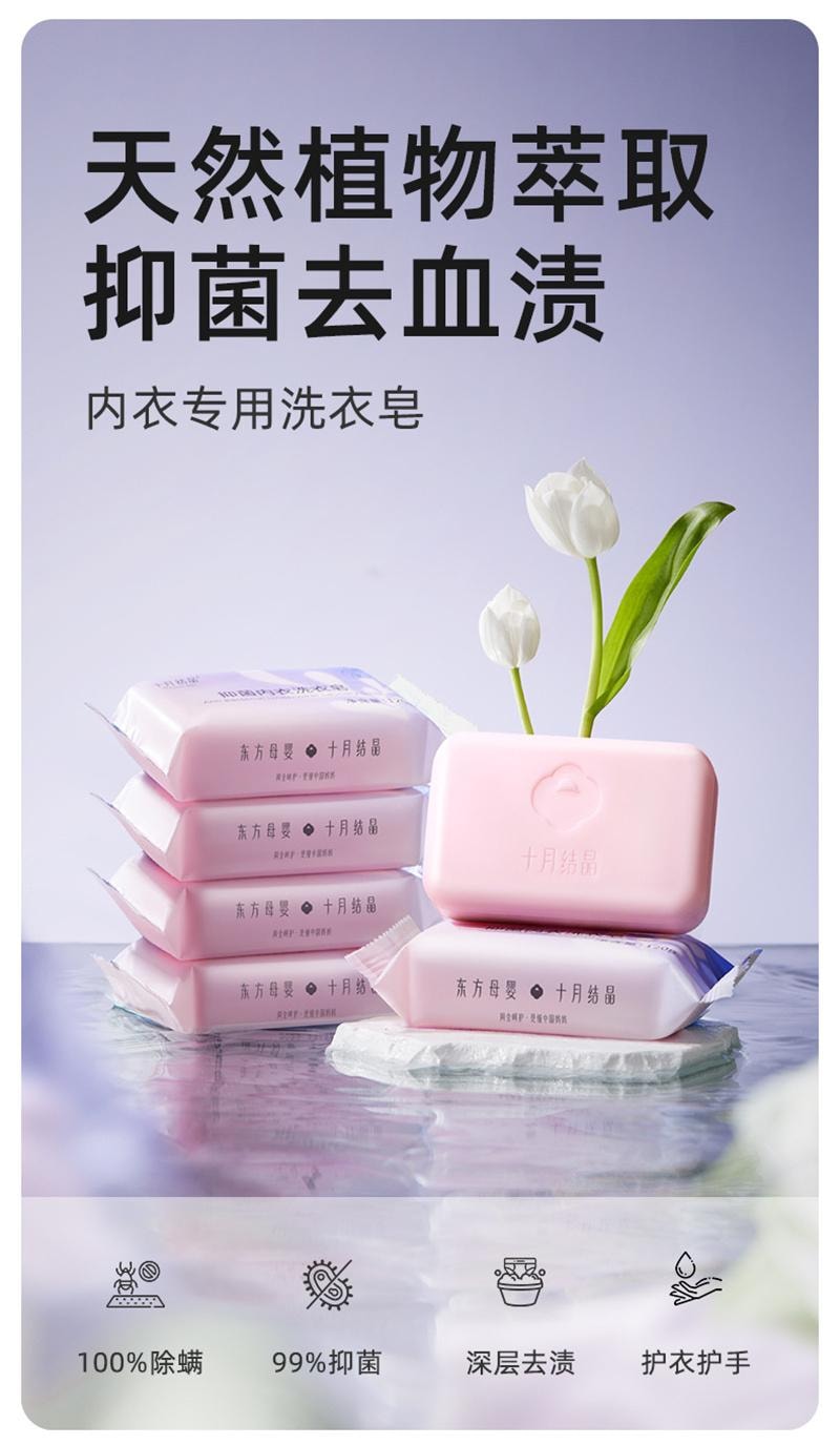 【中國直郵】 十月結晶 孕婦內衣專用皂洗血漬去異味抑菌內褲清潔肥皂洗衣皂 120g