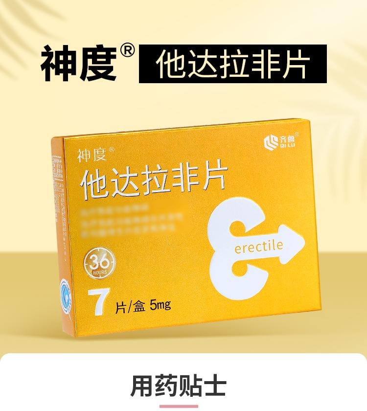 【中國直郵】神度 5mg*7片/盒 男士助勃延時增硬 治療勃起障礙 陽偉 男性保健品