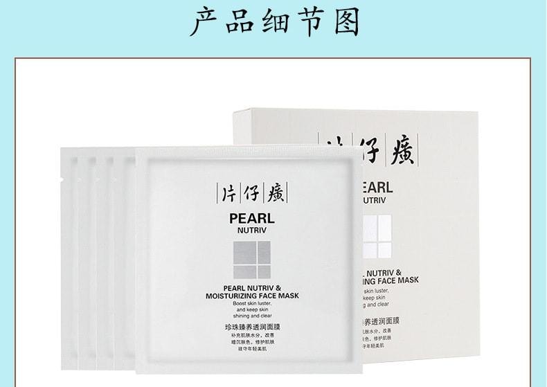 【中国直邮】 片仔癀 珍珠臻养透润面膜 提亮肤色 改善暗沉6片/盒