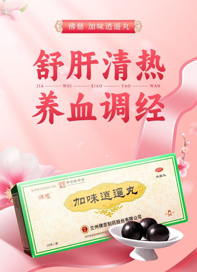 【中国直邮】 佛慈  加味逍遥丸(大蜜丸) 9g*10丸 舒肝清热 健脾养血 两胁胀痛 心烦易怒 倦怠食少 月经不调