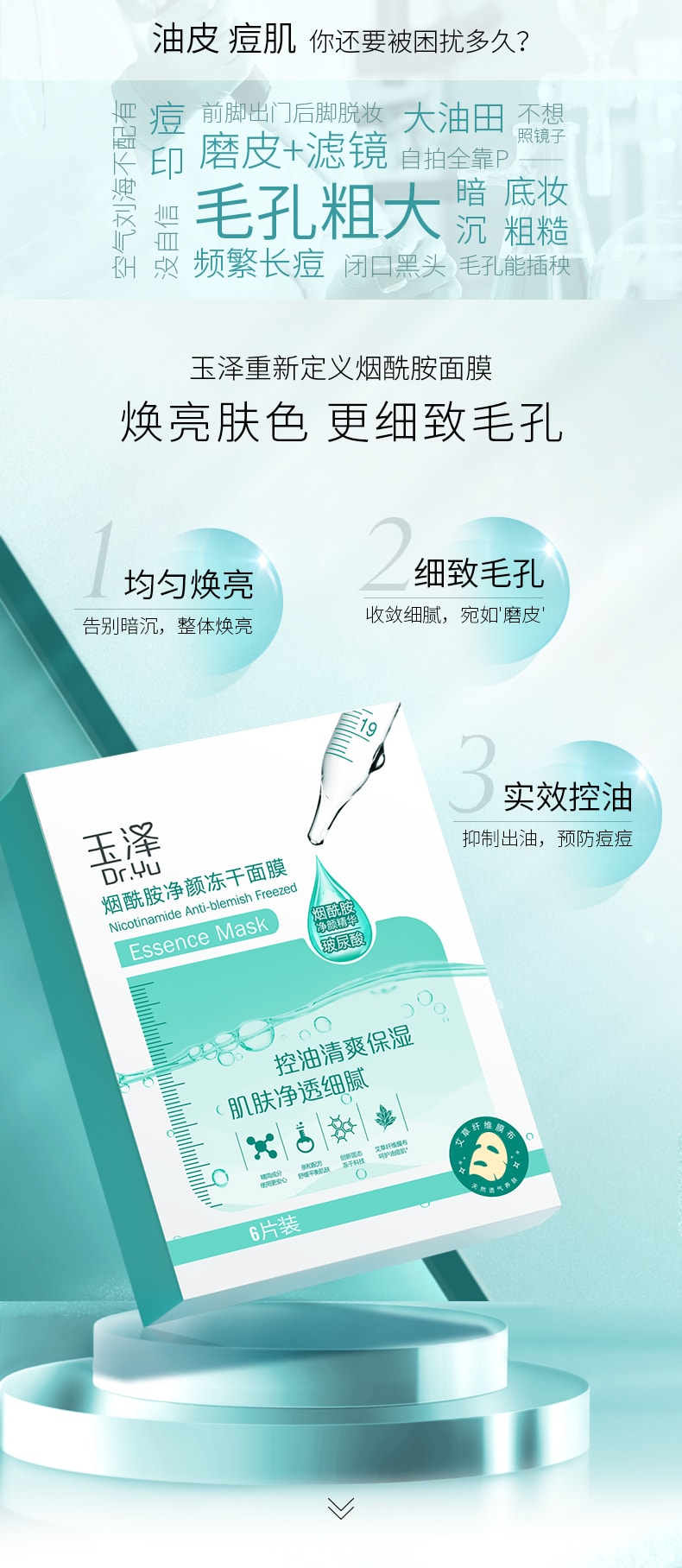 [中国直邮]玉泽(Dr.Yu) 烟酰胺净颜冻干面膜 控油清爽 补水保湿 6片/盒 1盒装