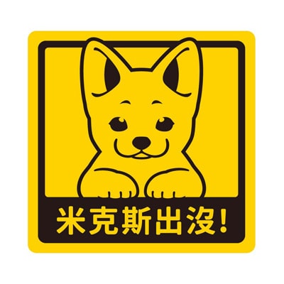艺林生活-萌犬出没宝贝贴 - 柯基