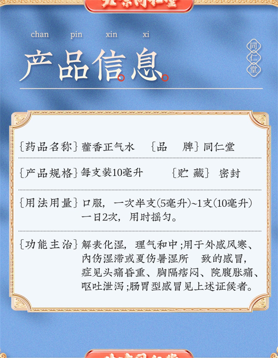 【中国直邮】北京同仁堂 藿香正气水防暑口服液正品中暑霍香正气呕吐泄泻腹泻 10支*3盒