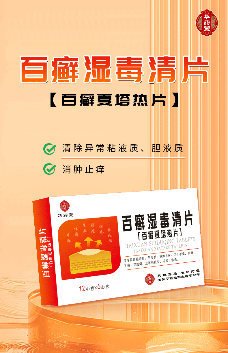 華藥堂 百癬濕毒清錠 0.31g*72片 手癬 腳癬 體癬 花斑癬 過敏性皮膚炎 痤瘡 消腫止痛止癢