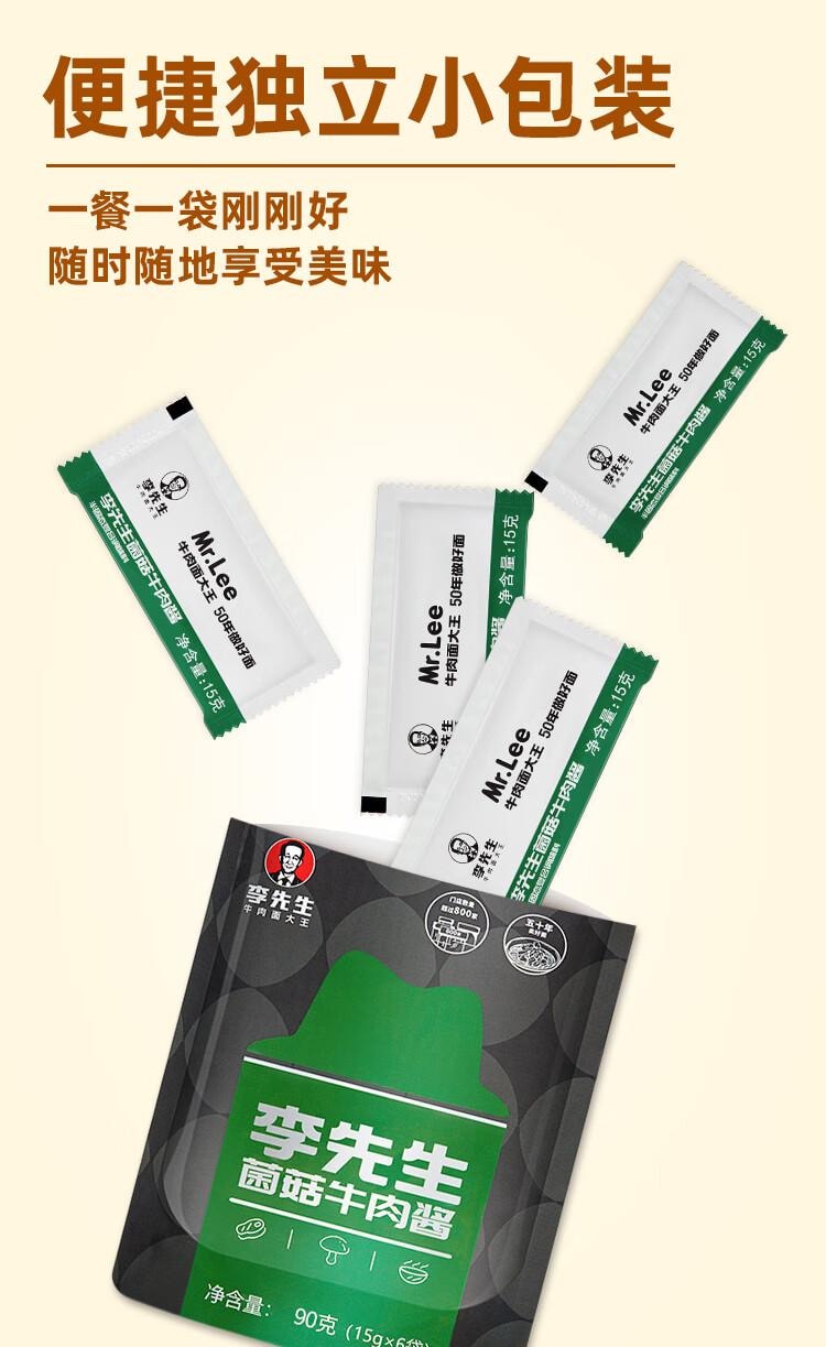 【中國直郵】 李先生 菌菇牛肉醬 拌飯拌麵醬料 調味包15g*6袋/包