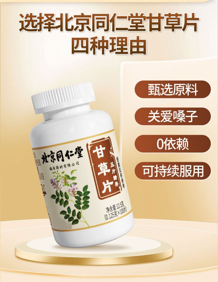【中國直郵】北京同仁堂 甘草片壓片糖果 泡水泡茶咳片 清熱解毒 怯痰止咳 0.125g*100片/瓶
