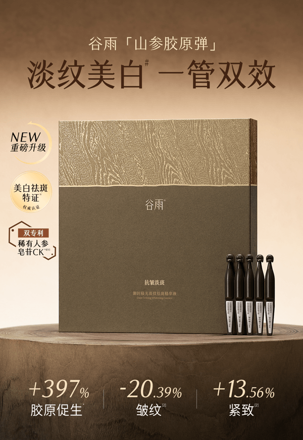 谷雨 山参臻颜紧致次抛精华液 - 【抗衰淡斑一管双效】【7天紧弹亮】紧致抗皱 保湿 细肤抗老 - 送礼精选 1.5ml*60支