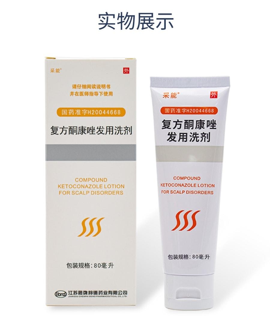 【中國直郵】 採能 複方酮康唑發用洗劑 治療真菌感染頭皮糠疹瘙癢頭癢洗液 80ml*1瓶/盒
