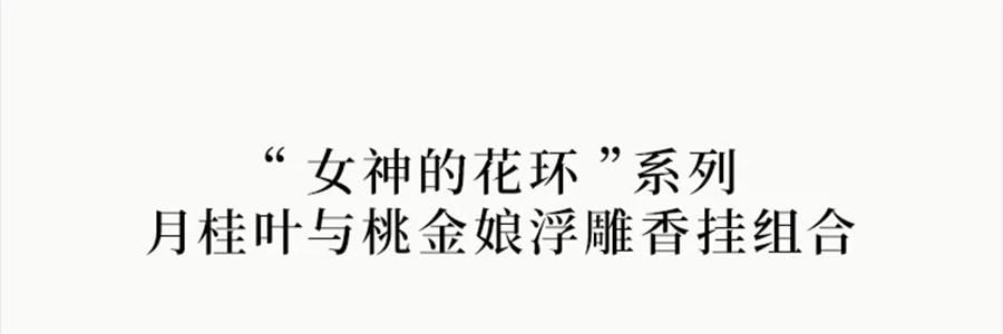THE BEAST野兽派 女神花环石膏香挂 香薰车载香氛 月桂叶与桃金娘浮雕香挂组合
