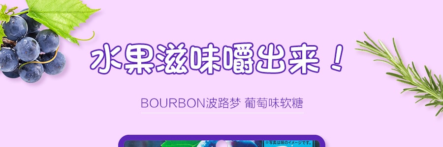 日本BOURBON波路夢 葡萄口味軟糖 40g