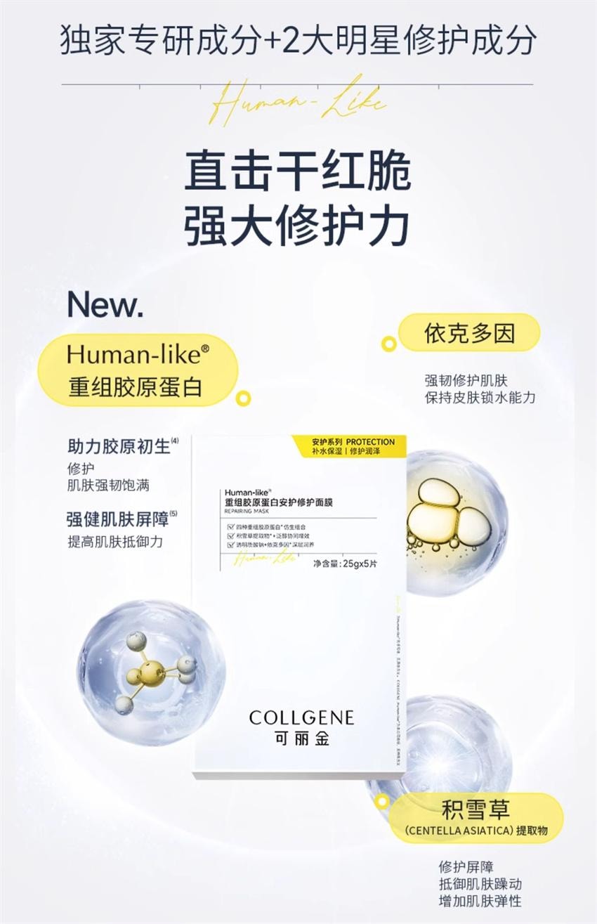 【中国直邮】 可丽金 重组胶原蛋白安护修护面膜 保湿补水贴片 修护肌肤强韧饱满 提高肌肤抵御力 5片/盒