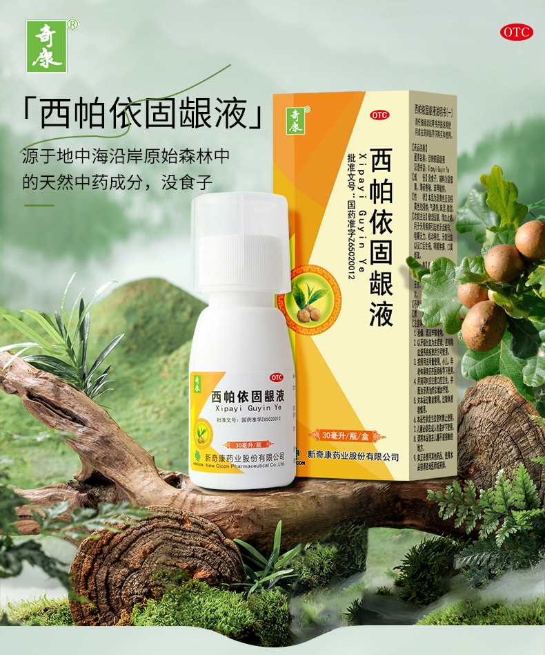 【中國直郵】 奇康 西帕依固齦液 用於牙齦出血口腔潰瘍牙疼消腫牙周炎藥 30ml/盒