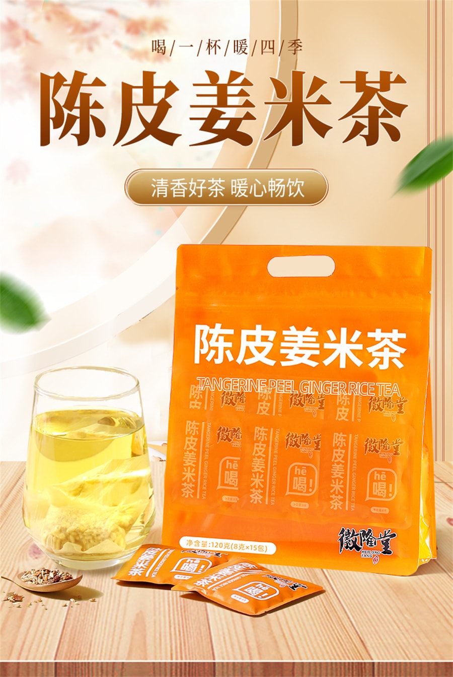 【中国直邮】徽隆堂 陈皮姜米茶祛湿气暖身排浊姜丝驱寒泡水袋泡茶独立小包 15包
