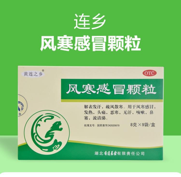 【中國直郵】 黃連之鄉 風寒感冒顆粒 疏風散寒 用於治療發燒頭痛咳嗽鼻塞流鼻涕流清涕 9袋/盒
