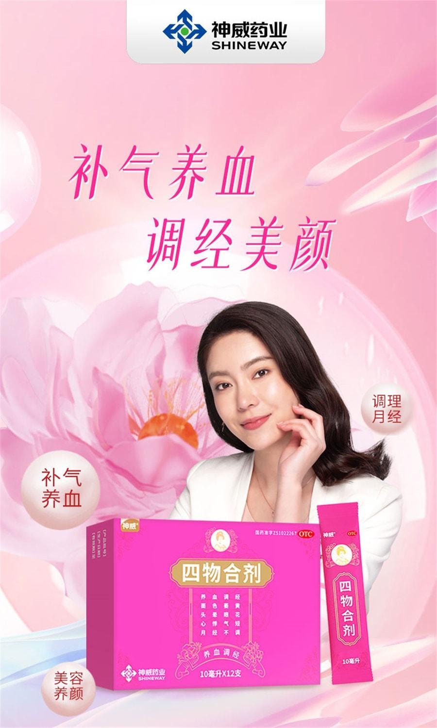 【中国直邮】神威 四物合剂 养血调经 适用于面色萎黄心悸气短月经不调女性 10ml*12支/盒(重磅升级)