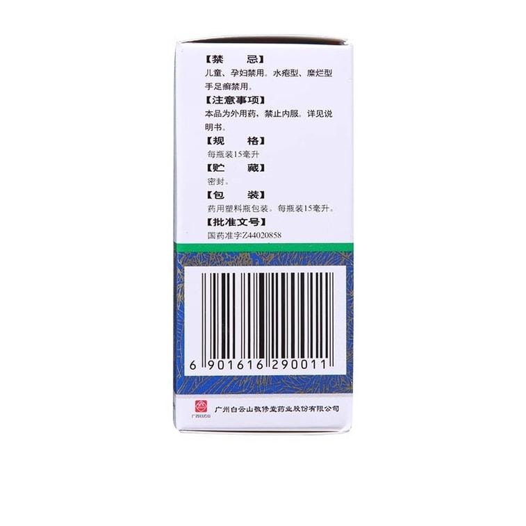 【中國直郵】 廣藥白雲山 複方土槿皮酊 用於趾癢腳氣止癢殺菌皮膚滋癢一般癬疾 15ml/瓶