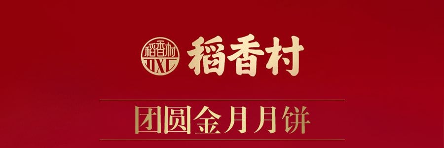 【全美超低價】稻香村 團圓金月月餅 4枚入 400g 蛋黃蓮蓉x1+奶油椰蓉x1+精緻五仁x1+玫瑰豆沙x1 包裝顏色隨機發貨