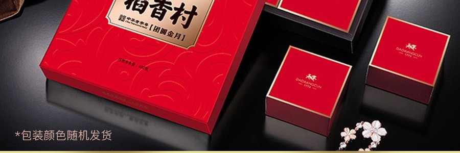 【全美超低價】稻香村 團圓金月月餅 4枚入 400g 蛋黃蓮蓉x1+奶油椰蓉x1+精緻五仁x1+玫瑰豆沙x1 包裝顏色隨機發貨
