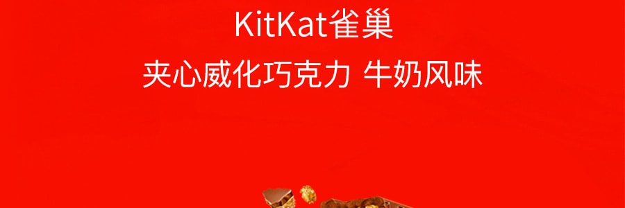 日本NESTLE雀巢 KITKAT 夹心威化巧克力 牛奶风味 162g