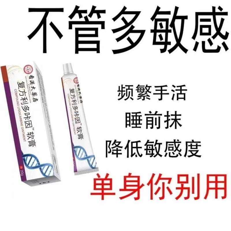  香港大藥坊 香港大藥局 複方利哆咔因軟膏20g卡因延時乳膏男用外用凝膠