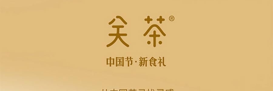 关茶 新山海经端阳茶粽礼盒 210g【端午节粽子】【山核桃松仁红枣茶粽+茶粽酥】