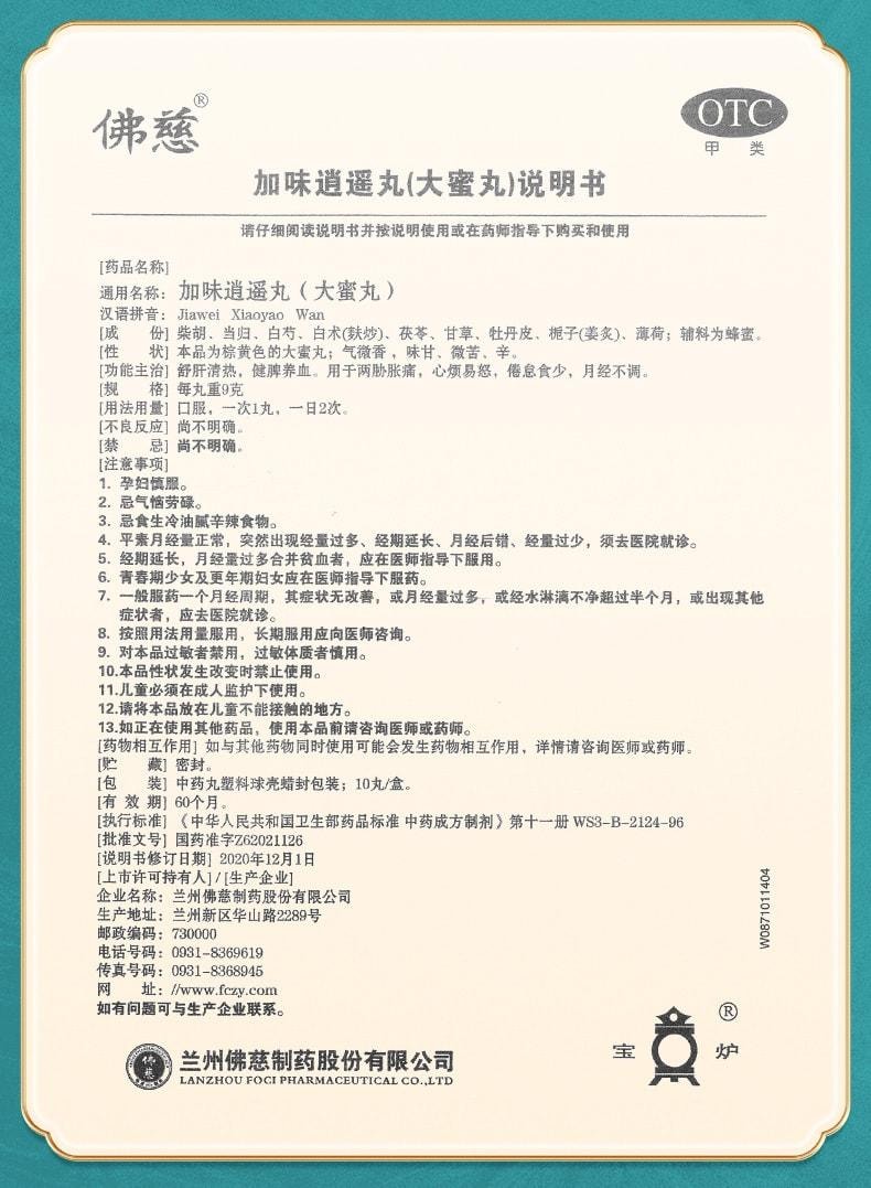 【中国直邮】 佛慈 加味逍遥丸 大蜜丸 疏肝清热 健脾养血 调经养颜养血 9g*10丸 x 1盒