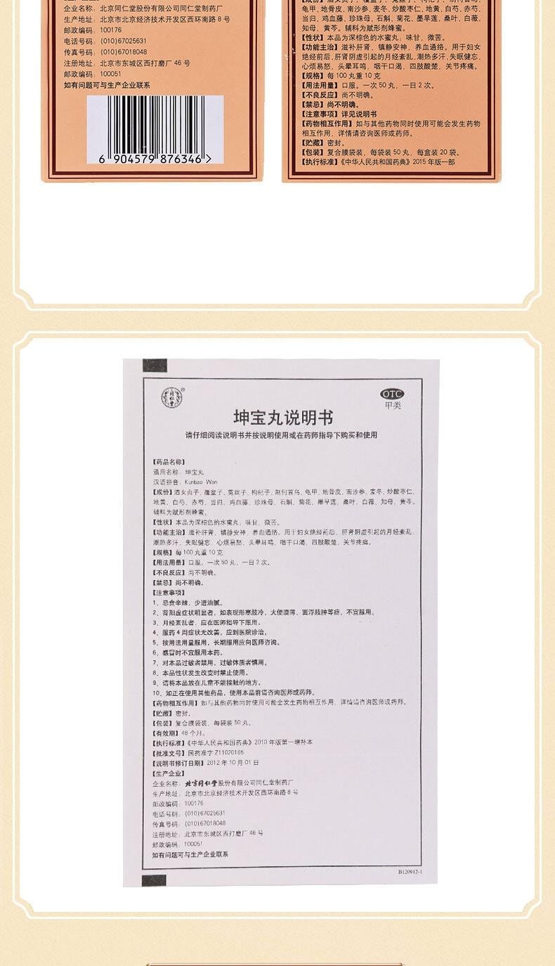 【中國直郵】 北京同仁堂 坤寶丸50丸*20袋/盒(3盒裝)用於停經前後月經紊亂