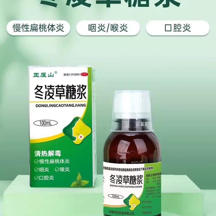 【中國直郵】 王屋山 冬凌草糖漿慢性咽炎咽喉炎片咳嗽化痰止咳糖漿咽喉炎慢性咽炎除根 100ml*1瓶/盒