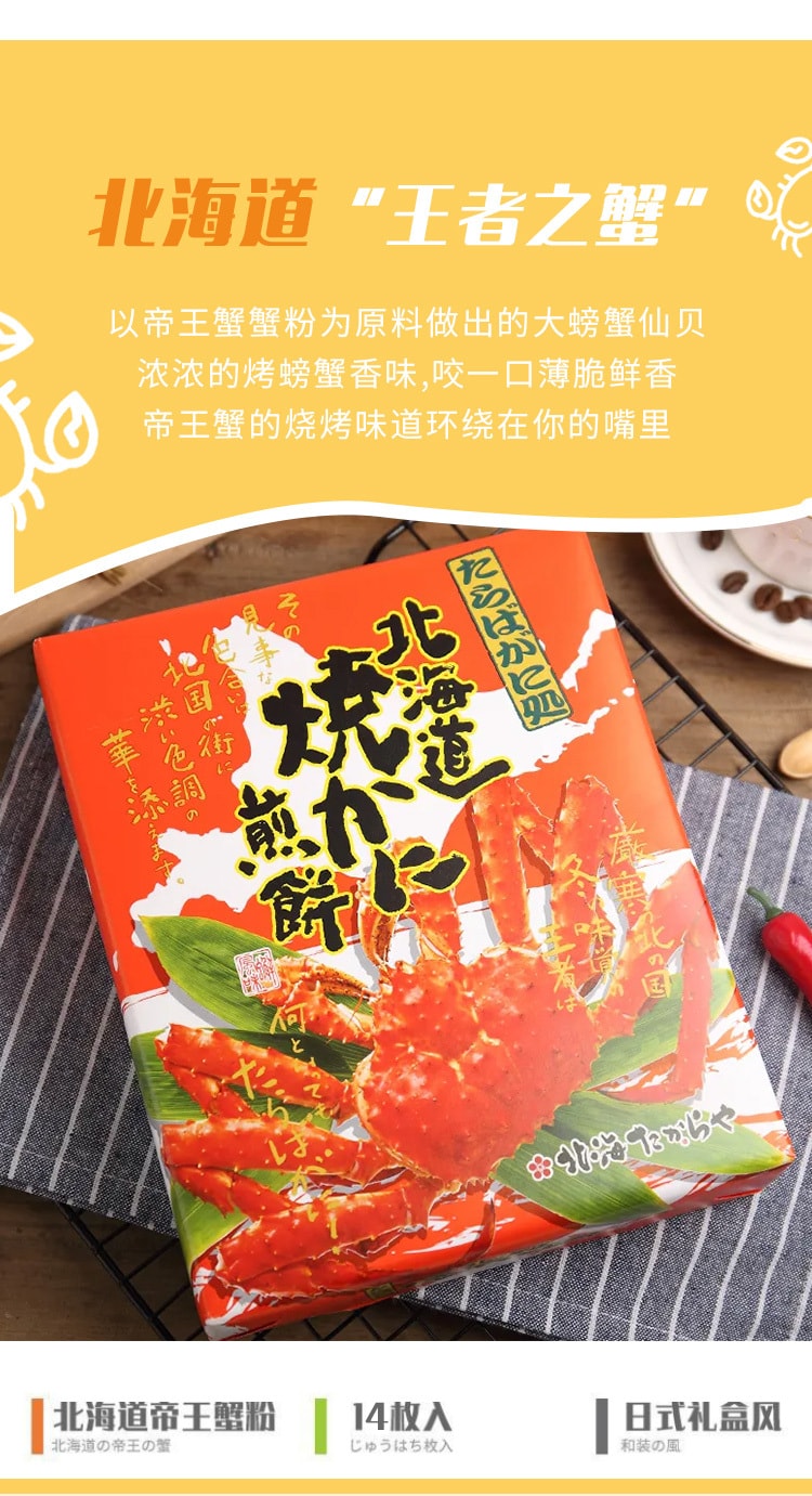 【日本直邮】北海道 HOKKAIDO 帝王蟹仙贝 办公室零食 北海道伴手礼 独立包装 14个/盒