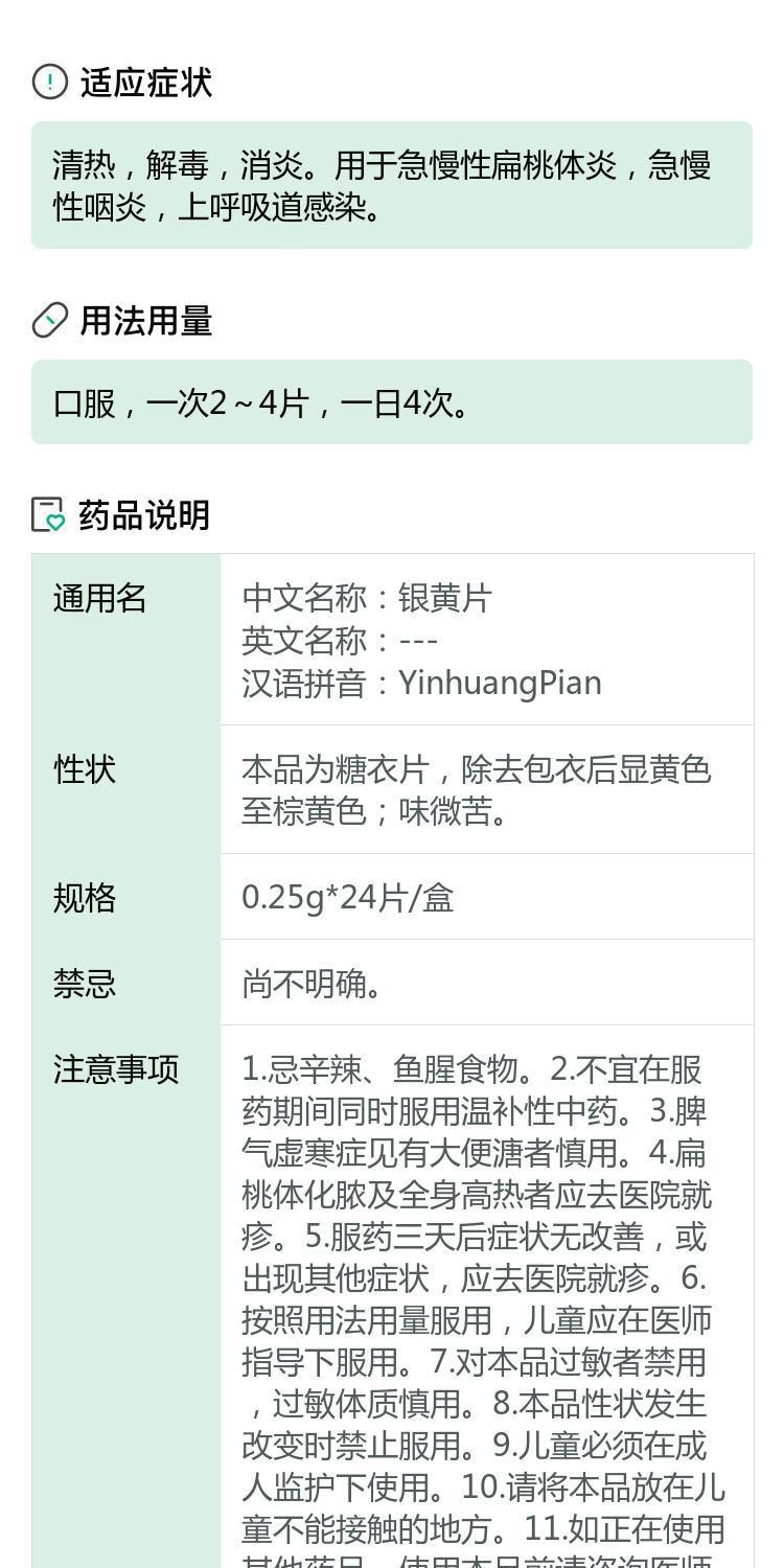 【中國直郵】 元和 銀黃片 清熱解毒 用於急慢性咽喉炎消炎上呼吸道感染 24片/盒