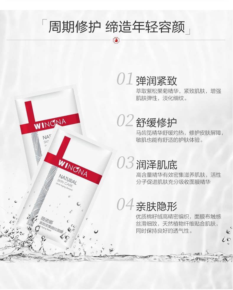 [中国直邮]薇诺娜(WINONA) 紧致密集提拉面膜   25ml×6片 一盒装  