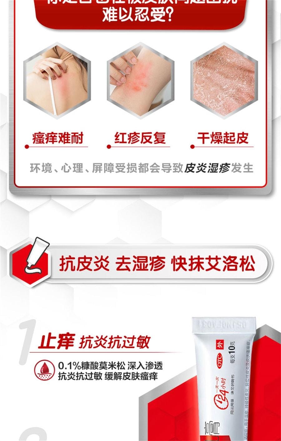 【中国直邮】艾洛松 糠酸莫米松软膏乳膏 神经性皮炎止痒药膏湿疹膏 10g/支(医师推荐拍3盒)