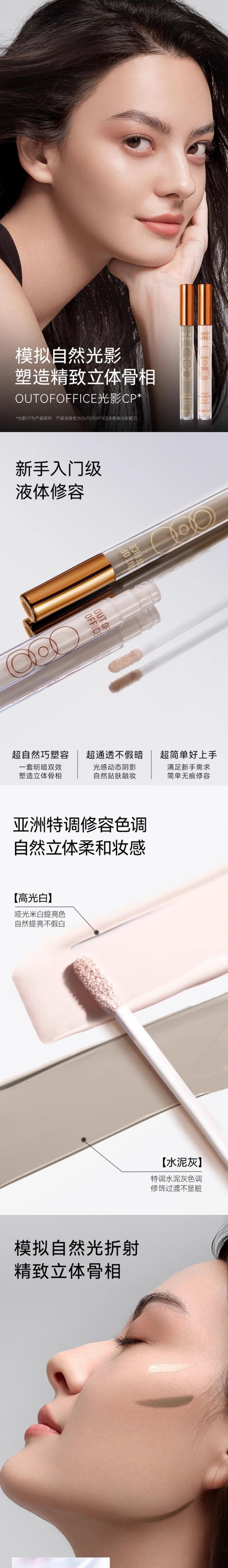 OUT OF OFFICE 光影CP OOO液体修容 侧影鼻影水泥棒 + 液体提亮高光棒 3ml+3ml 减缓油光 自然立体骨相【明星同款】