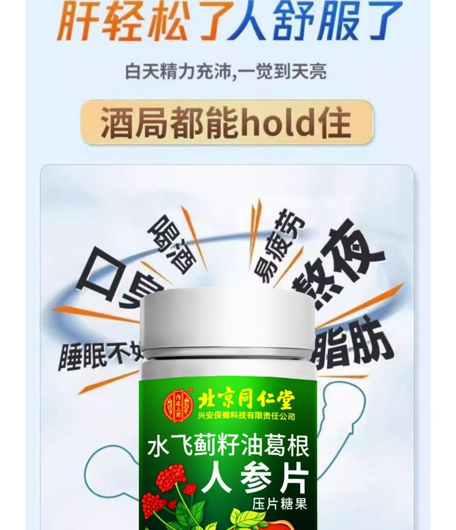 【中國直郵】 北京同仁堂 內廷上用®水飛薊籽油葛根人參片壓片糖果36g 護肝養肝去肝毒