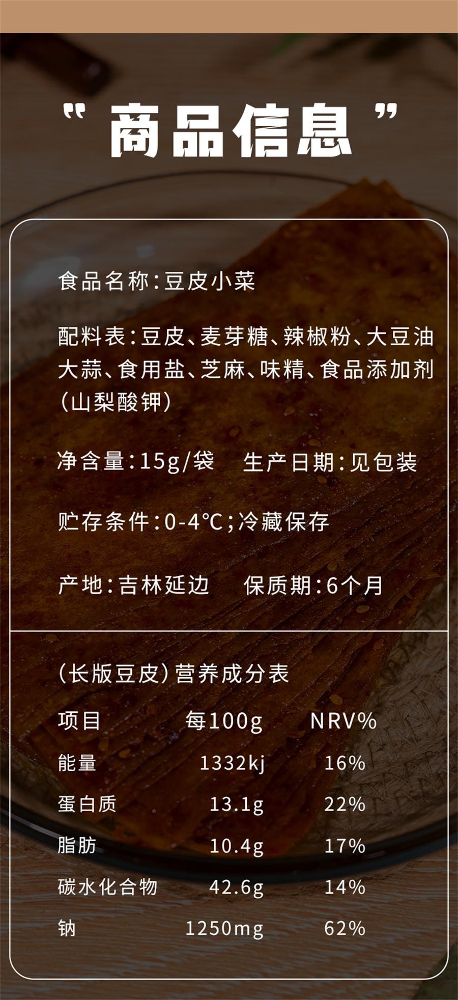 【中國直郵】 延城 韓式甜辣豆皮 素肉小點心下飯小菜 延邊風味 下飯神器15g*5袋