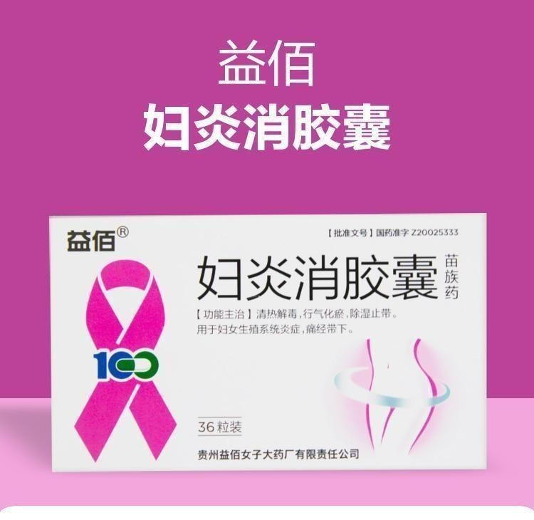 【中国直邮】 益佰 妇炎消胶囊 清热解毒 行气化瘀 除湿止带 用于妇女生殖系统炎症痛经带下 0.45g*36粒/盒
