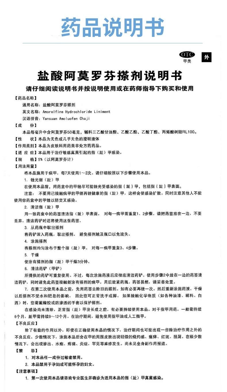【中國直郵】 楚甲 鹽酸阿莫羅芬搽劑 治療灰指甲專用藥 高滲透性 直達甲床 0.5ml/盒