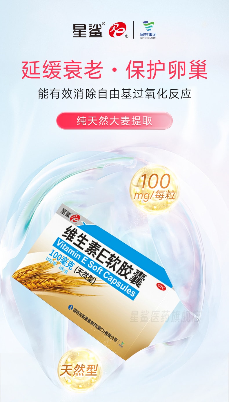 【中国直邮】 星鲨 维生素e软胶囊 正品ve天然维生素 美白淡斑去黄调理备孕护肤药 30粒/盒