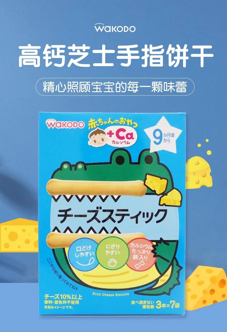 日本 WAKODO 和光堂 加鈣起司條餅乾 9個月+ 3條*7袋