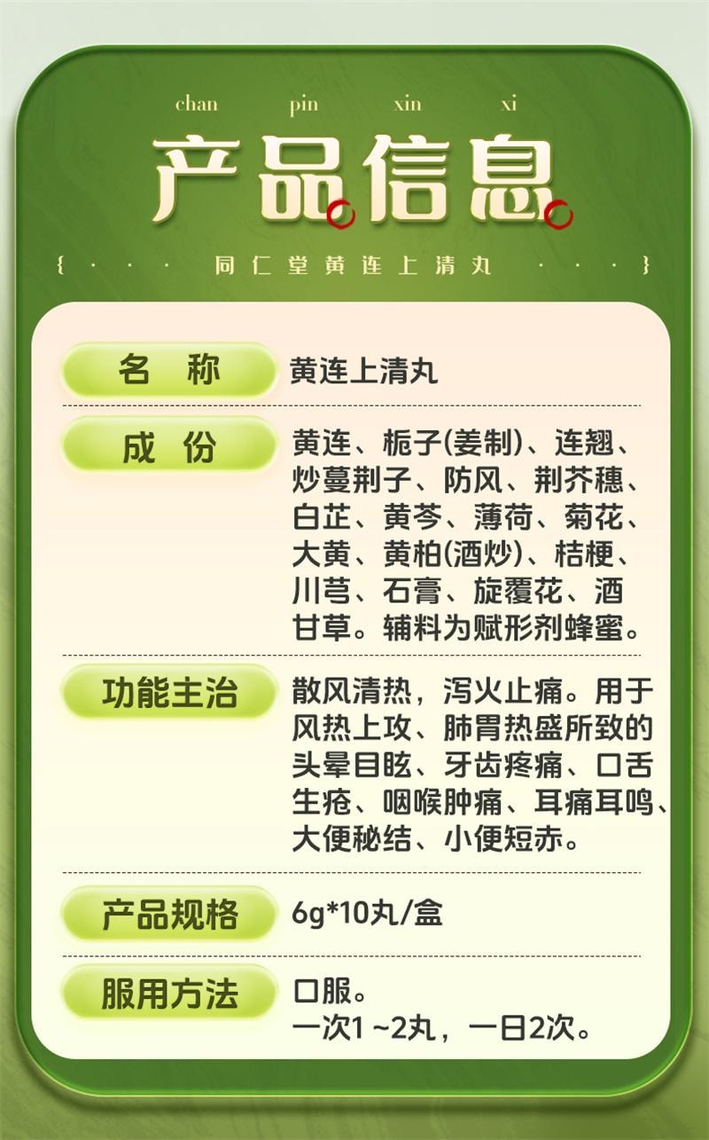 【中國直郵】 北京同仁堂 黃連上清丸 牙齒疼痛清熱通便小便短赤大便乾燥咽喉腫痛 10丸/盒