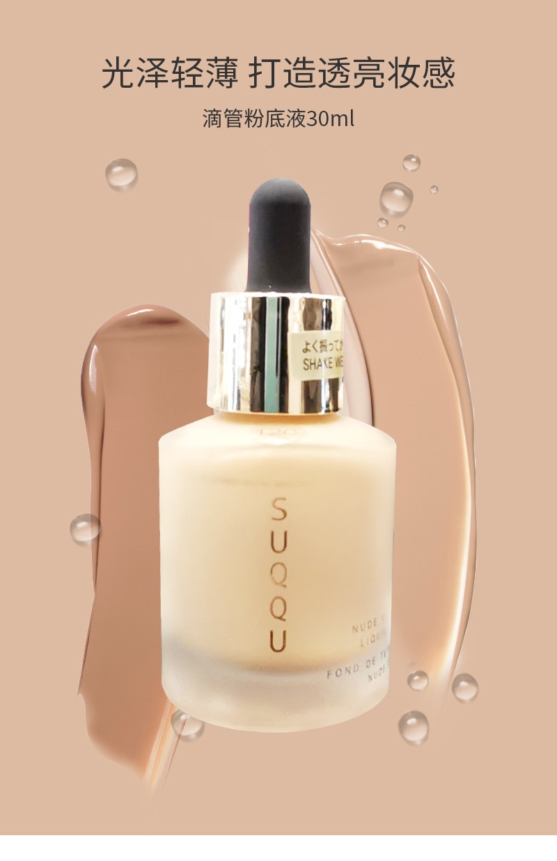日本直邮】日本专柜版SUQQU 轻薄无痕持久光泽精油滴管粉底液30ml
